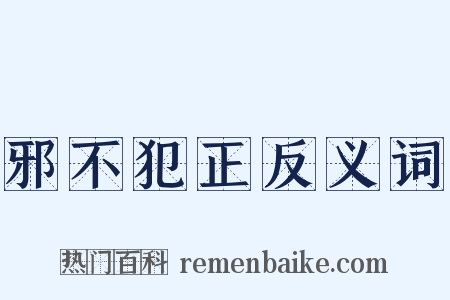 邪不犯正反义词是什么意思的图片